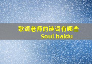 歌颂老师的诗词有哪些Soul baidu